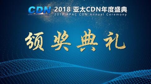 2018gfic亚太cdn年度盛典:从政策,技术,产品,服务等方面描绘cdn的未来