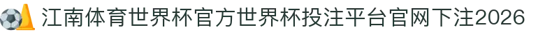 江南体育世界杯官方